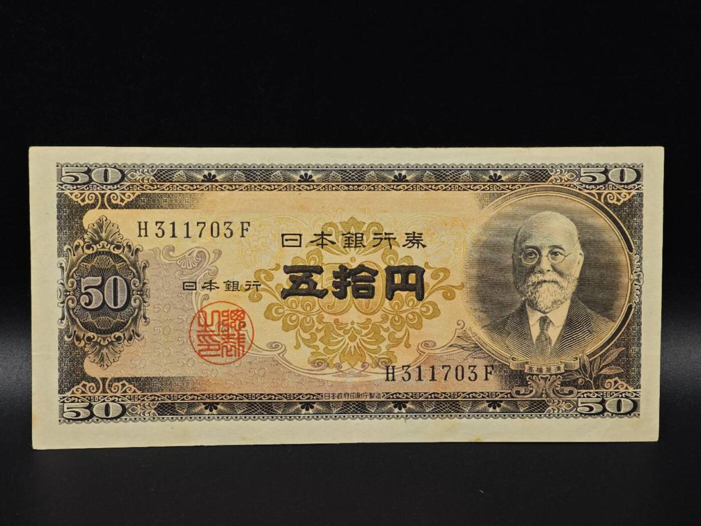  【淘币小摊】限时拍第八百八十二拍   纸币场    每周一统一发货 日本高桥是清五拾円纸币【有折】