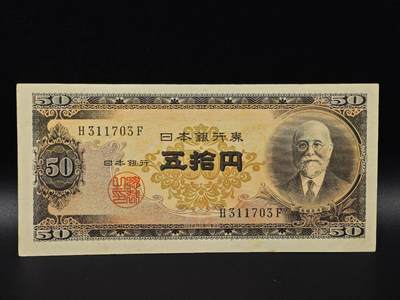 【淘币小摊】限时拍第八百八十二拍   纸币场    每周一统一发货 - 日本高桥是清五拾円纸币【有折】