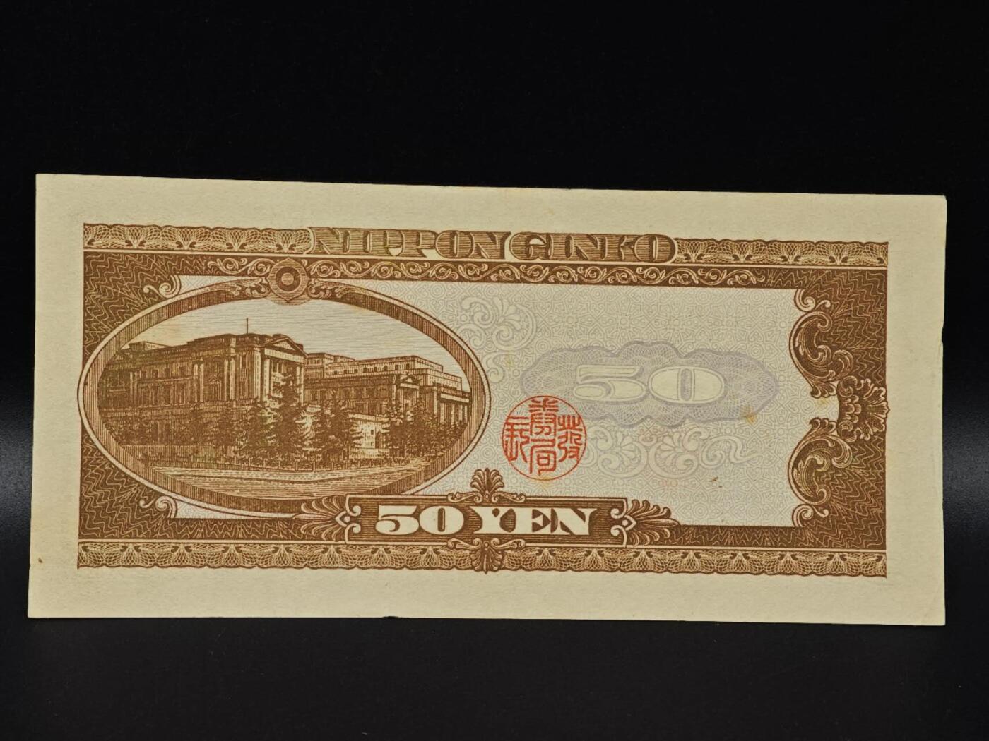  【淘币小摊】限时拍第八百八十二拍   纸币场    每周一统一发货 日本高桥是清五拾円纸币【有折】