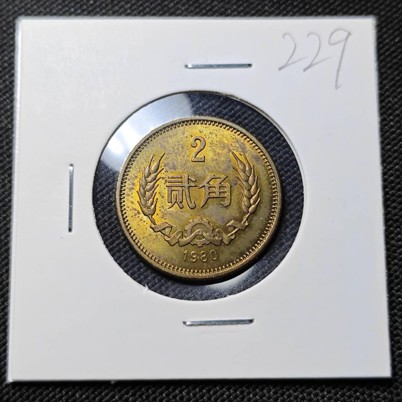 KK钱币收藏小铺   套币专场 2月预留时间 周末发货  1980中国2角铜币