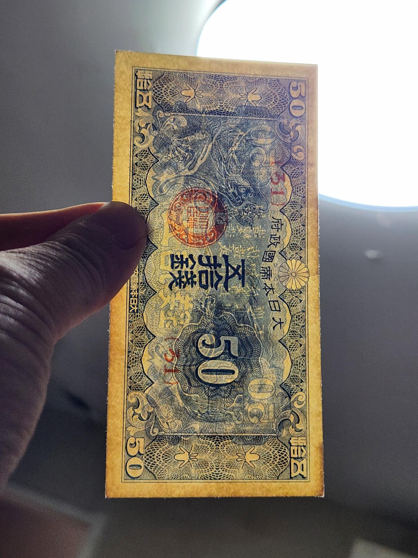 3月21号晚上8点 外国纸币自动截拍第42场 日本军票 昭和15年 1940年50钱 ろ号 近新极美品一点黄