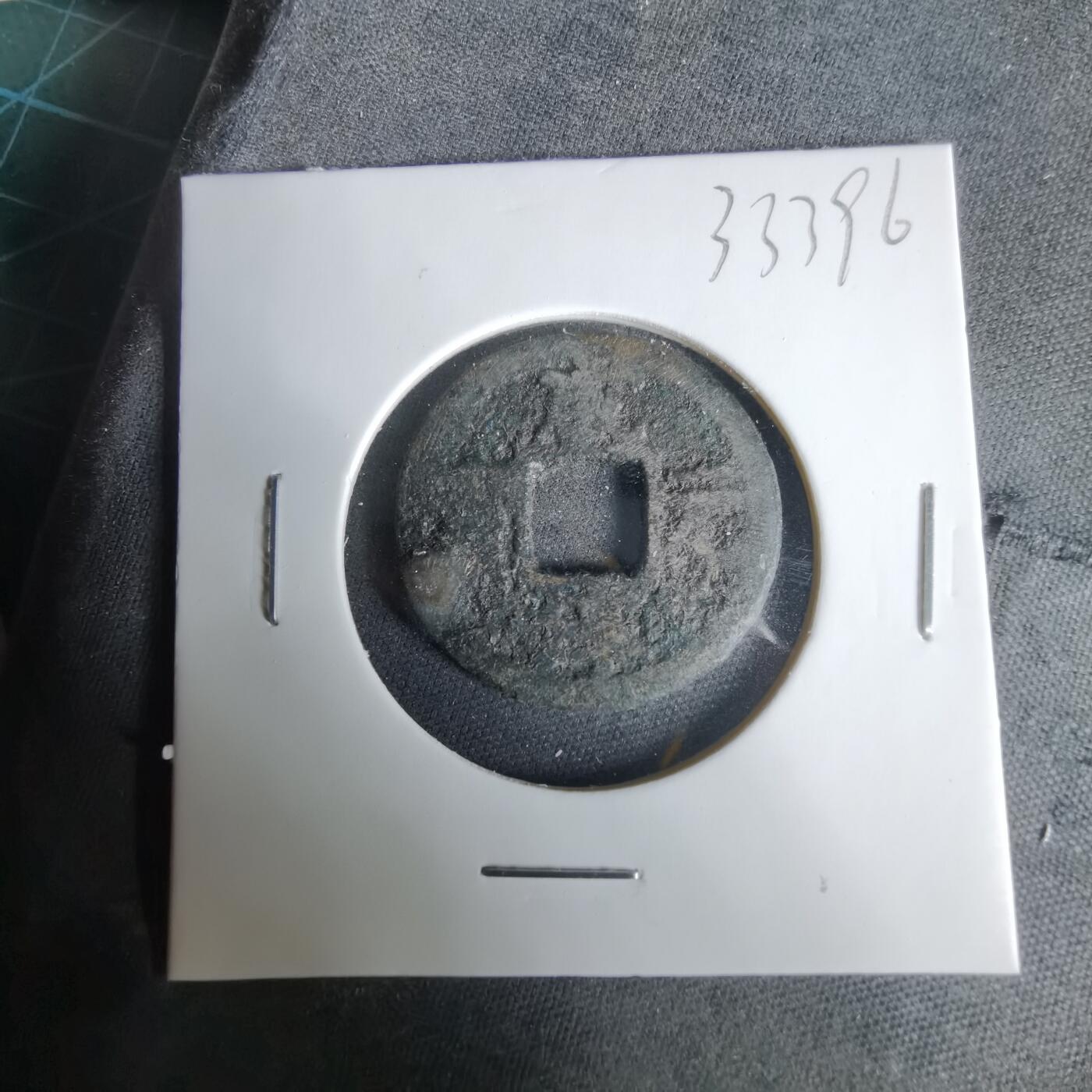 沼泽如烟--第1033场 咸淳元宝