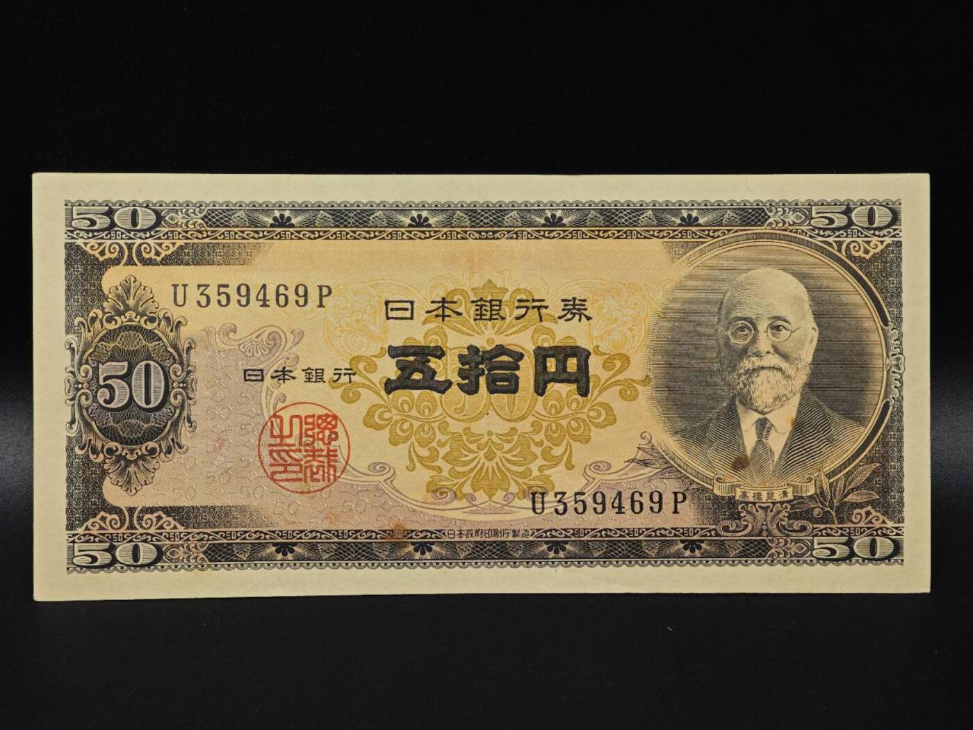  【淘币小摊】限时拍第八百八十二拍   纸币场    每周一统一发货 日本高桥是清五拾円纸币【有折】