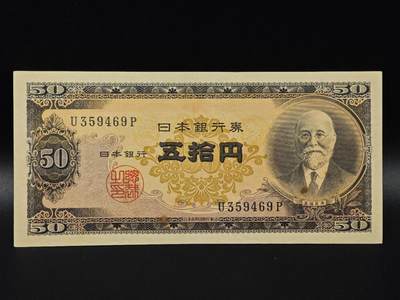  【淘币小摊】限时拍第八百八十二拍   纸币场    每周一统一发货 - 日本高桥是清五拾円纸币【有折】