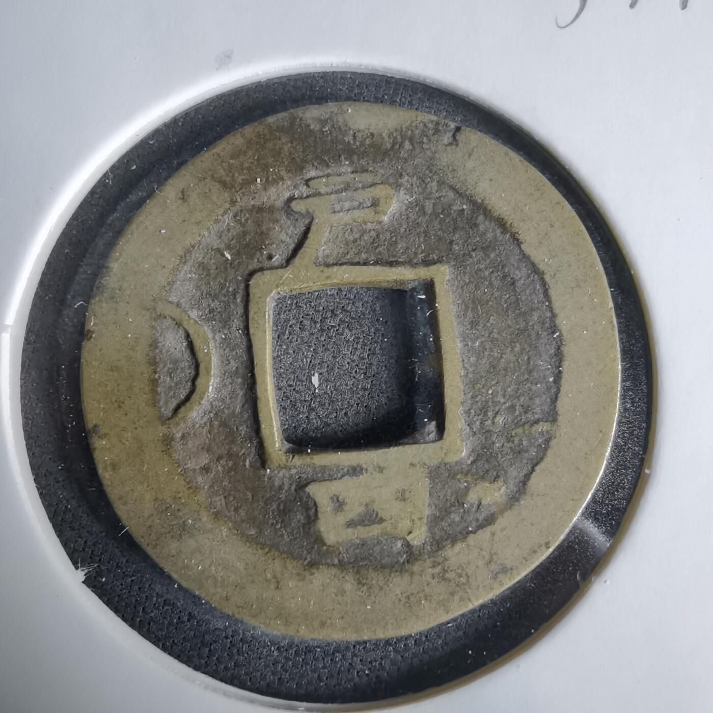 沼泽如烟--第1033场 常平通宝