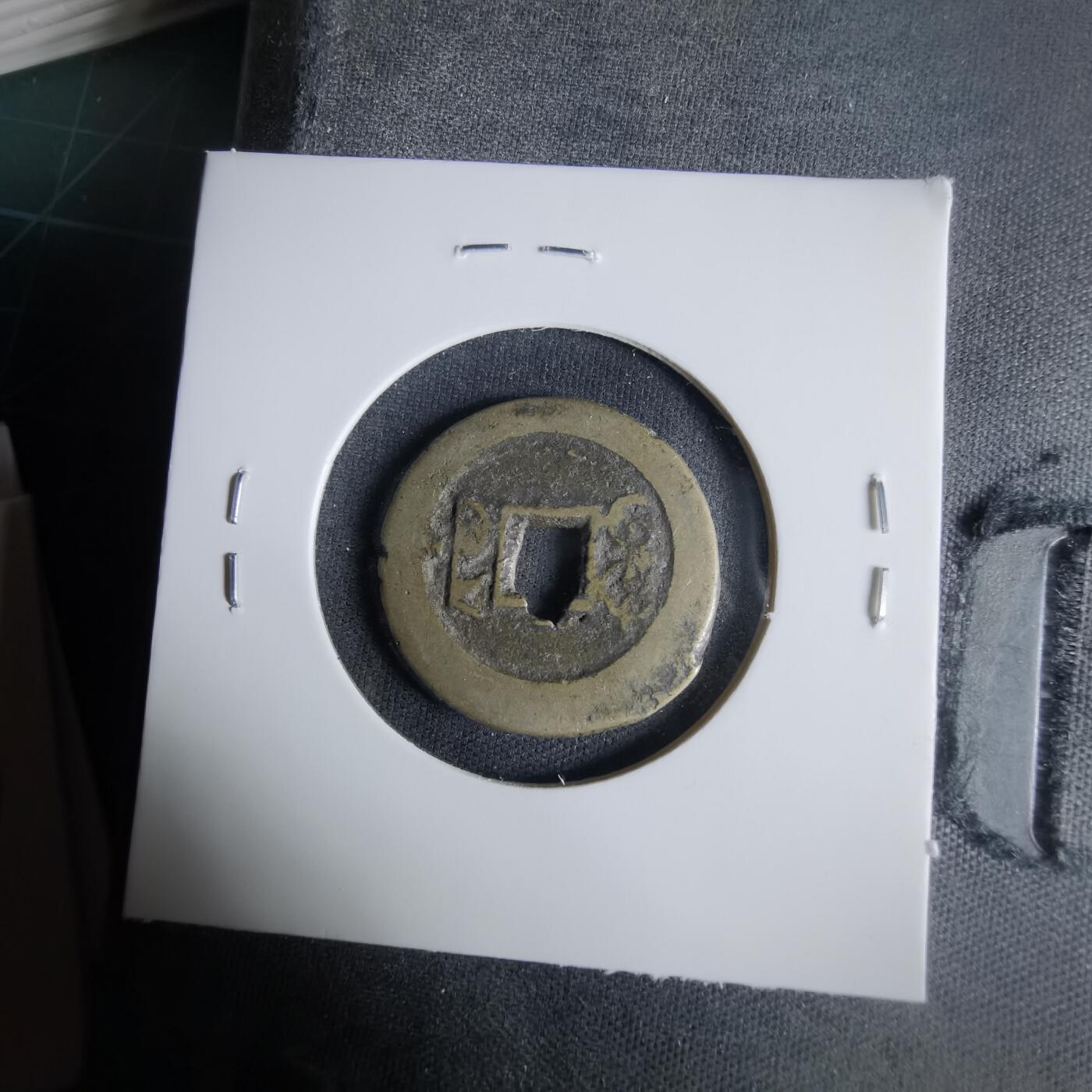 沼泽如烟--第1033场 道光通宝