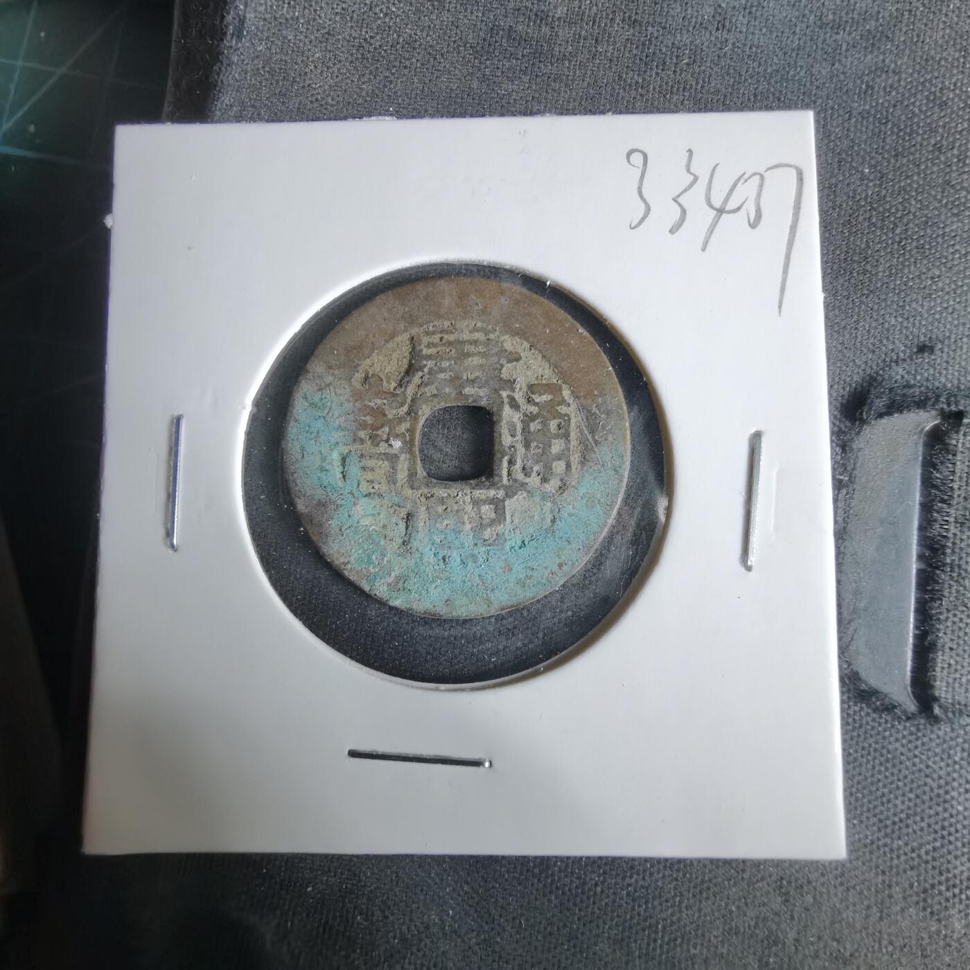 沼泽如烟--第1033场 康熙通宝