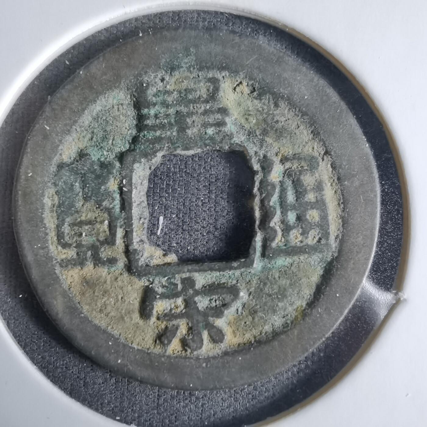 沼泽如烟--第1033场 皇宋通宝