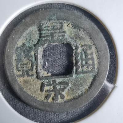 沼泽如烟--第1033场 - 皇宋通宝