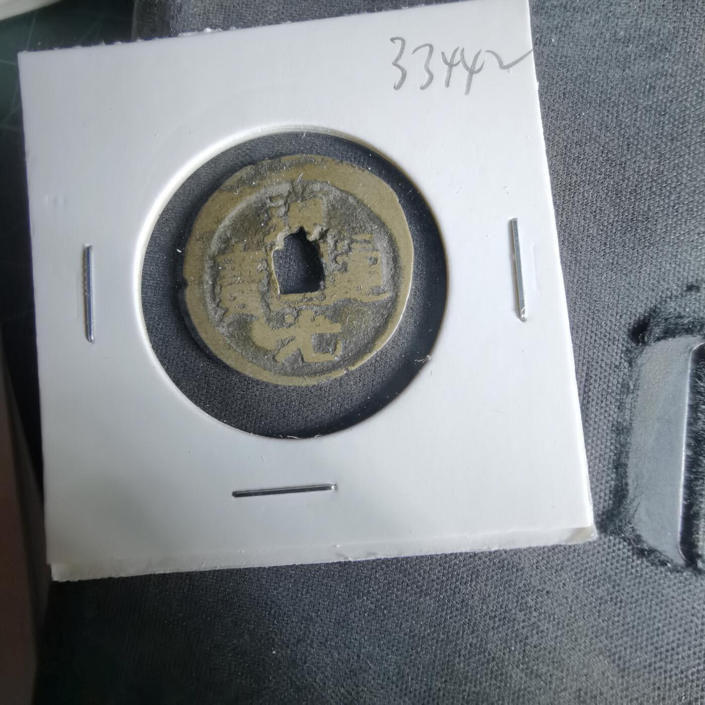 沼泽如烟--第1033场 道光通宝