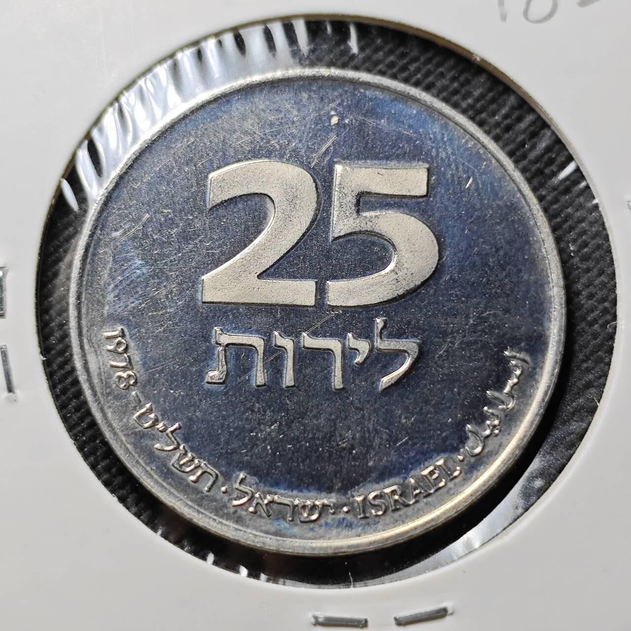 KK钱币收藏小铺   套币专场 2月预留时间 周末发货  以色列1978年独立30周年25里拉纪念币
