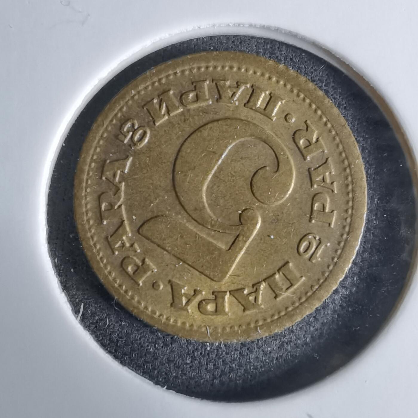 沼泽如烟--第1029场 南斯拉夫1965年5帕拉