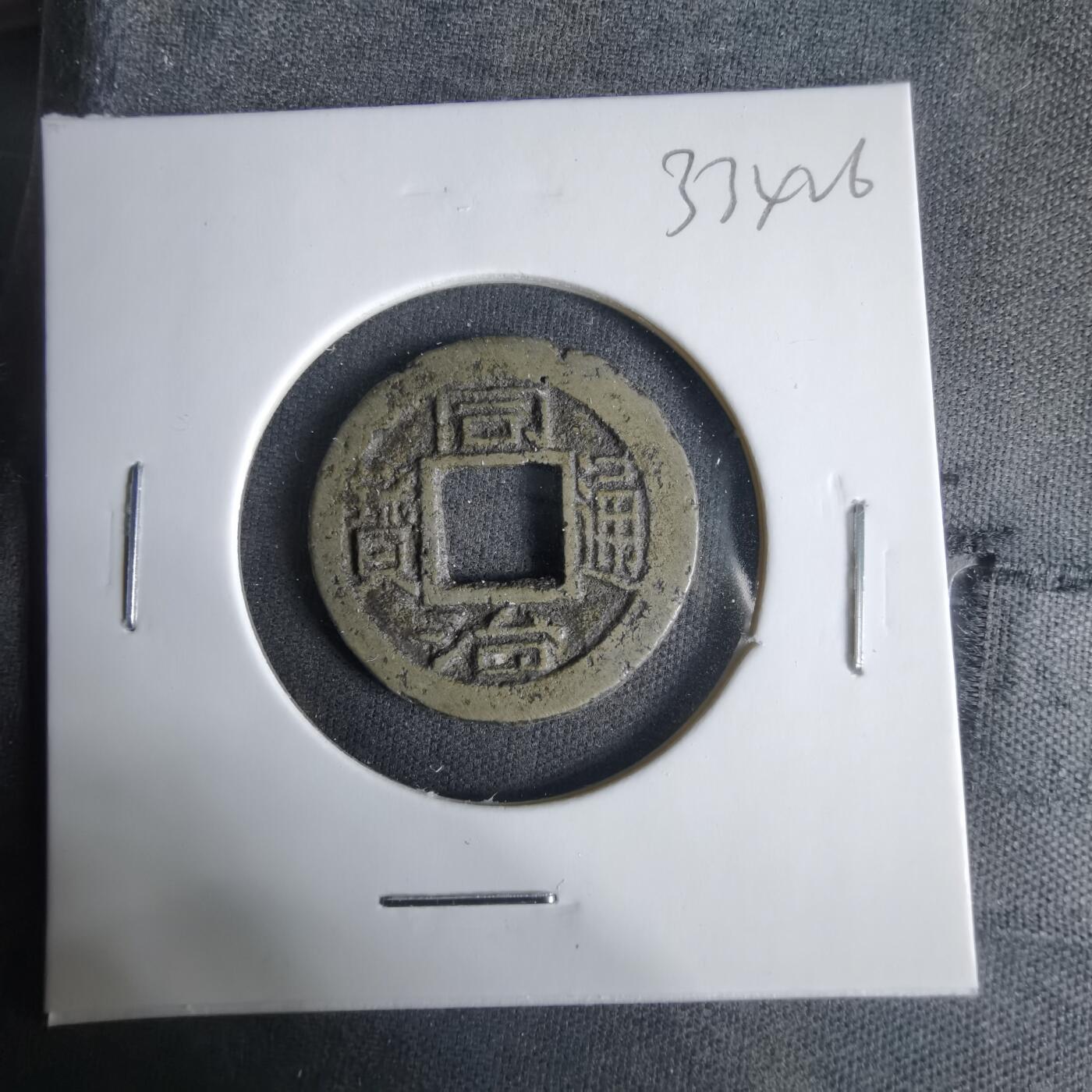 沼泽如烟--第1033场 同治通宝