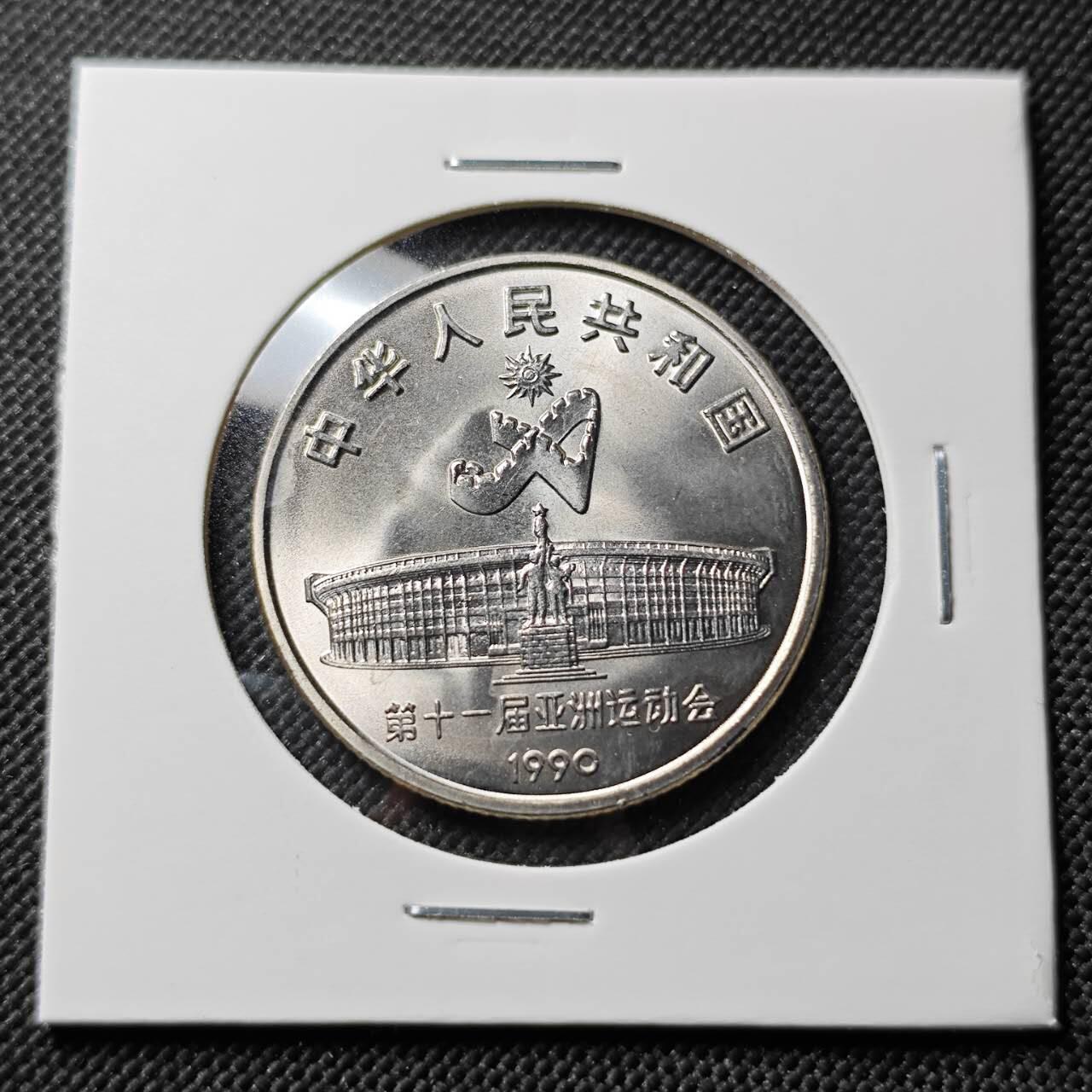 KK钱币收藏小铺   套币专场 2月预留时间 周末发货  1990中国亚运会1元纪念币 好品