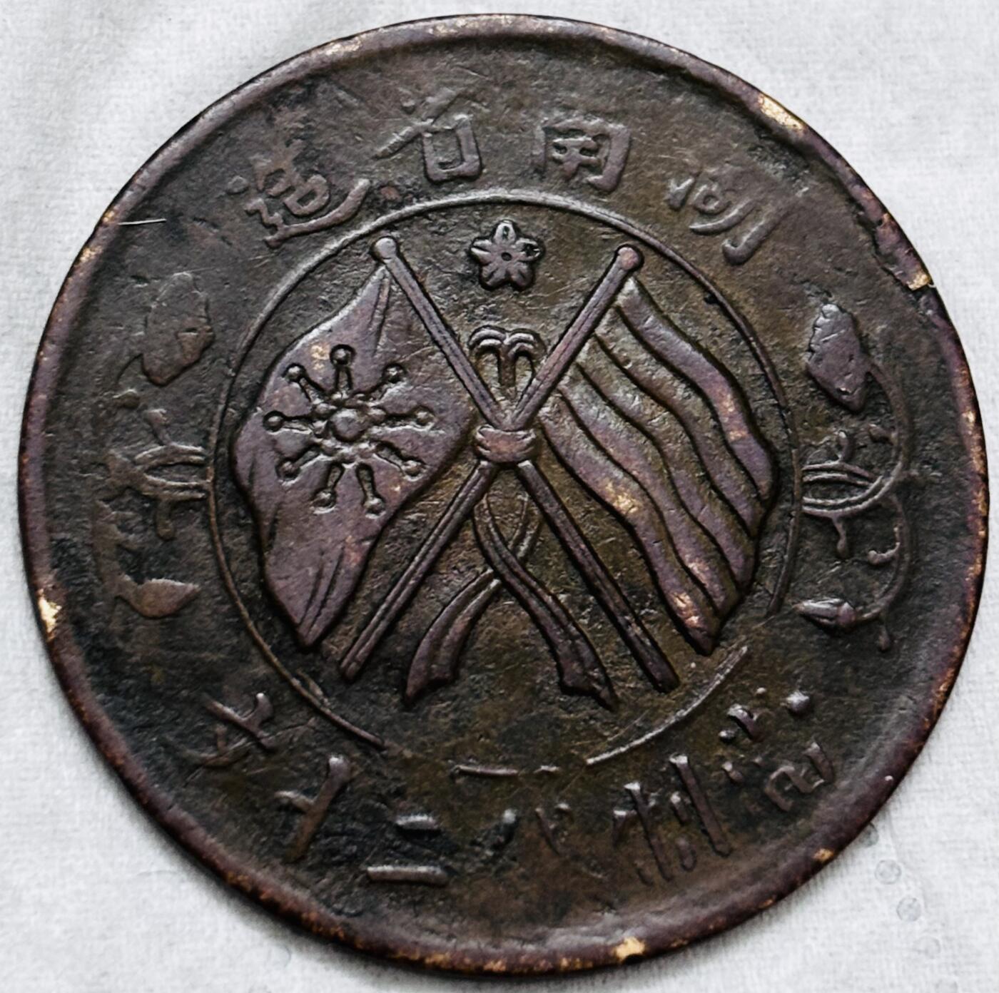 文馨钱币收藏第 297 场，银币，古钱币，铜元场，长期接代拍业务 湖南省造当制钱二十文旗上星比较少见