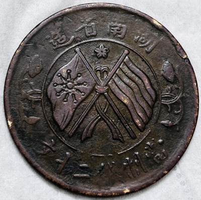 文馨钱币收藏第 297 场，银币，古钱币，铜元场，长期接代拍业务 - 湖南省造当制钱二十文旗上星比较少见