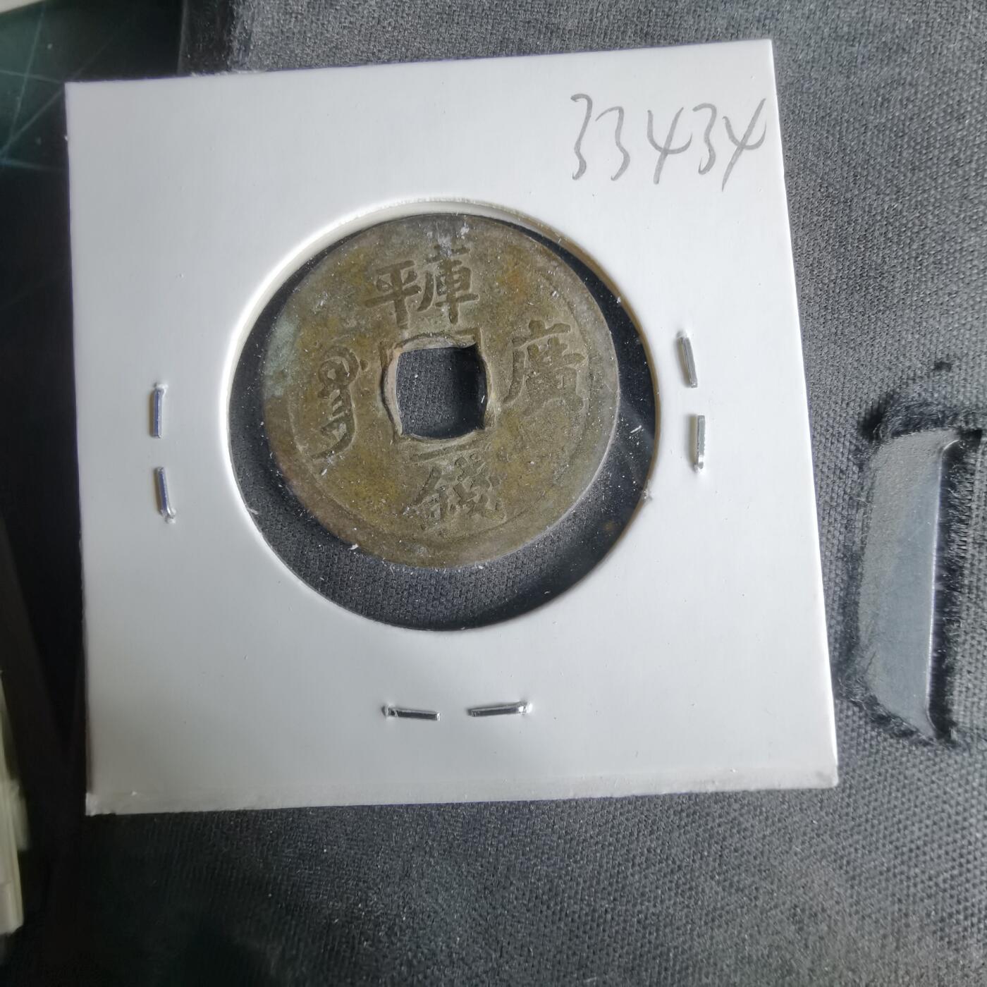 沼泽如烟--第1033场 光绪通宝库平一钱