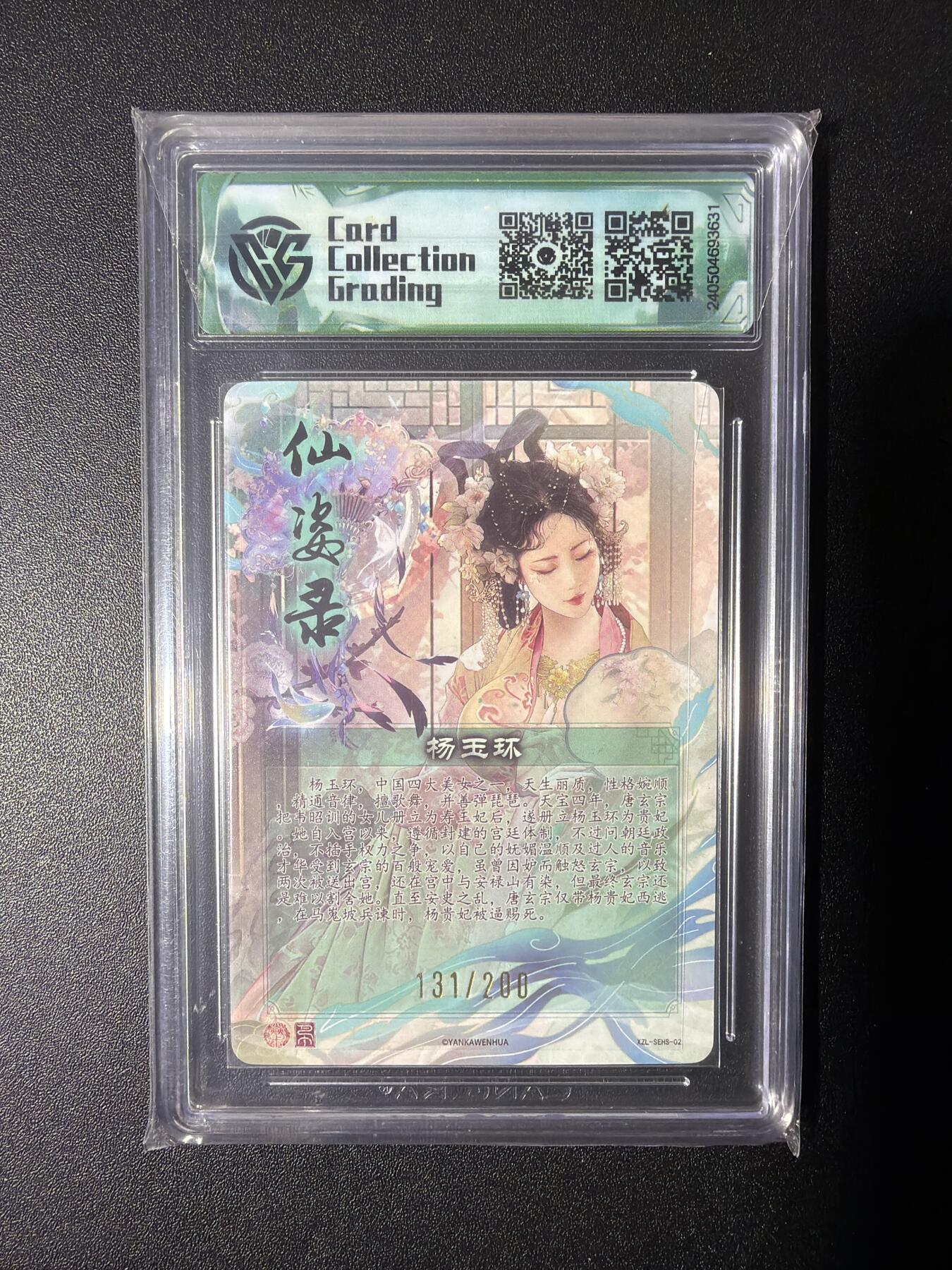 NO.28 好又多金牌大场，每周一站式配齐，方便凑单！（周6晚9点截拍，卖家送拍0抽成！） 【131/200编】焱卡文化 仙资录 杨玉环 折光 10分
