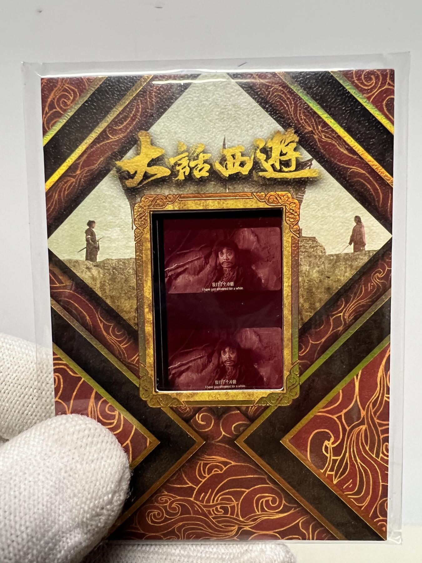 零元拍：2025 卡星时代 大话西游 30周年纪念收藏卡 胶光掠影卡 大窗 胶片实物 真实原始电影放映胶片裁剪两帧 非复刻版！经典剧照选图 每一张都是独一无二的存在！ 周星驰 朱茵 莫文蔚 蔡少芬 吴孟达 刘镇伟 等～