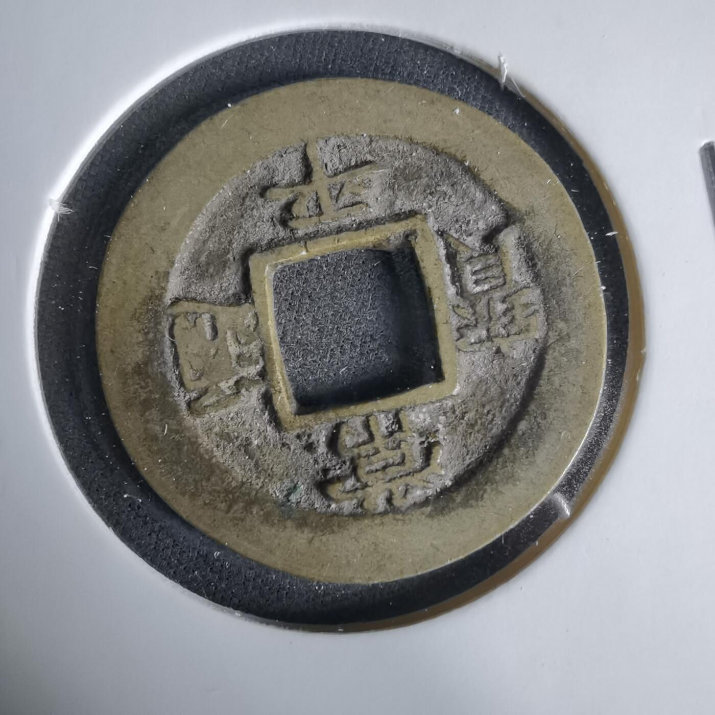 沼泽如烟--第1033场 常平通宝