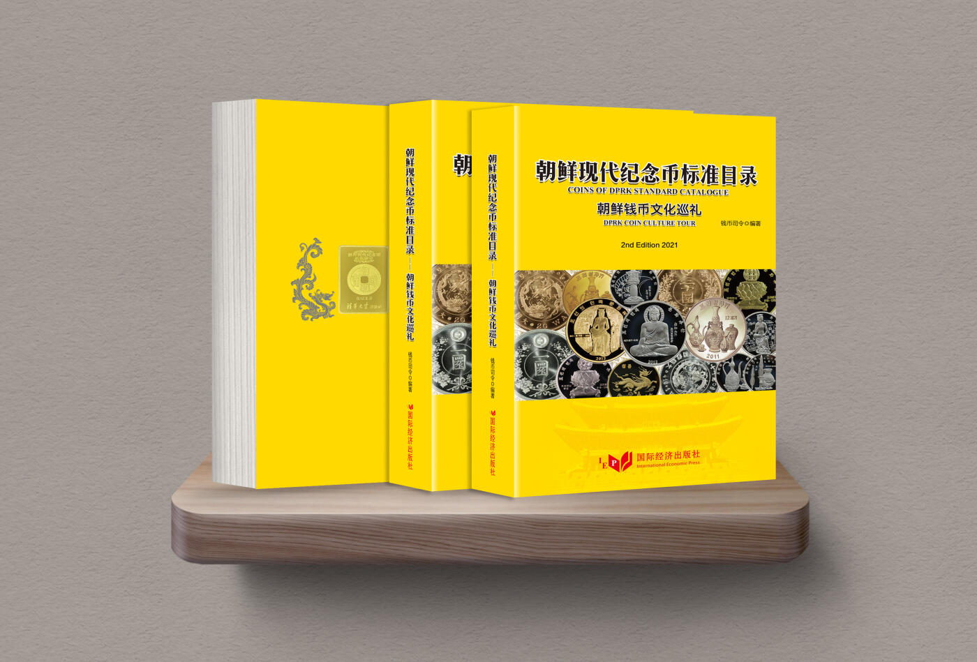 CSIS-GREAT评级精品钱币拍卖第三百四十五期 朝鲜现代纪念币标准目录 朝鲜钱币文化巡礼 港币无删节改动版 全彩铜版纸 超厚