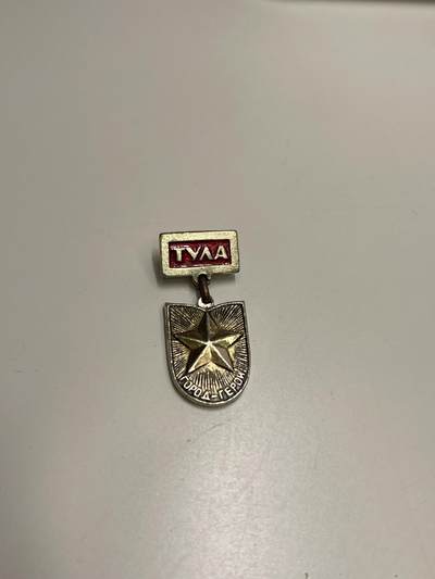 新时代收藏快速小拍 拍卖本周一线所得新货 欢迎关注 - 二战苏联英雄城市图拉纪念章