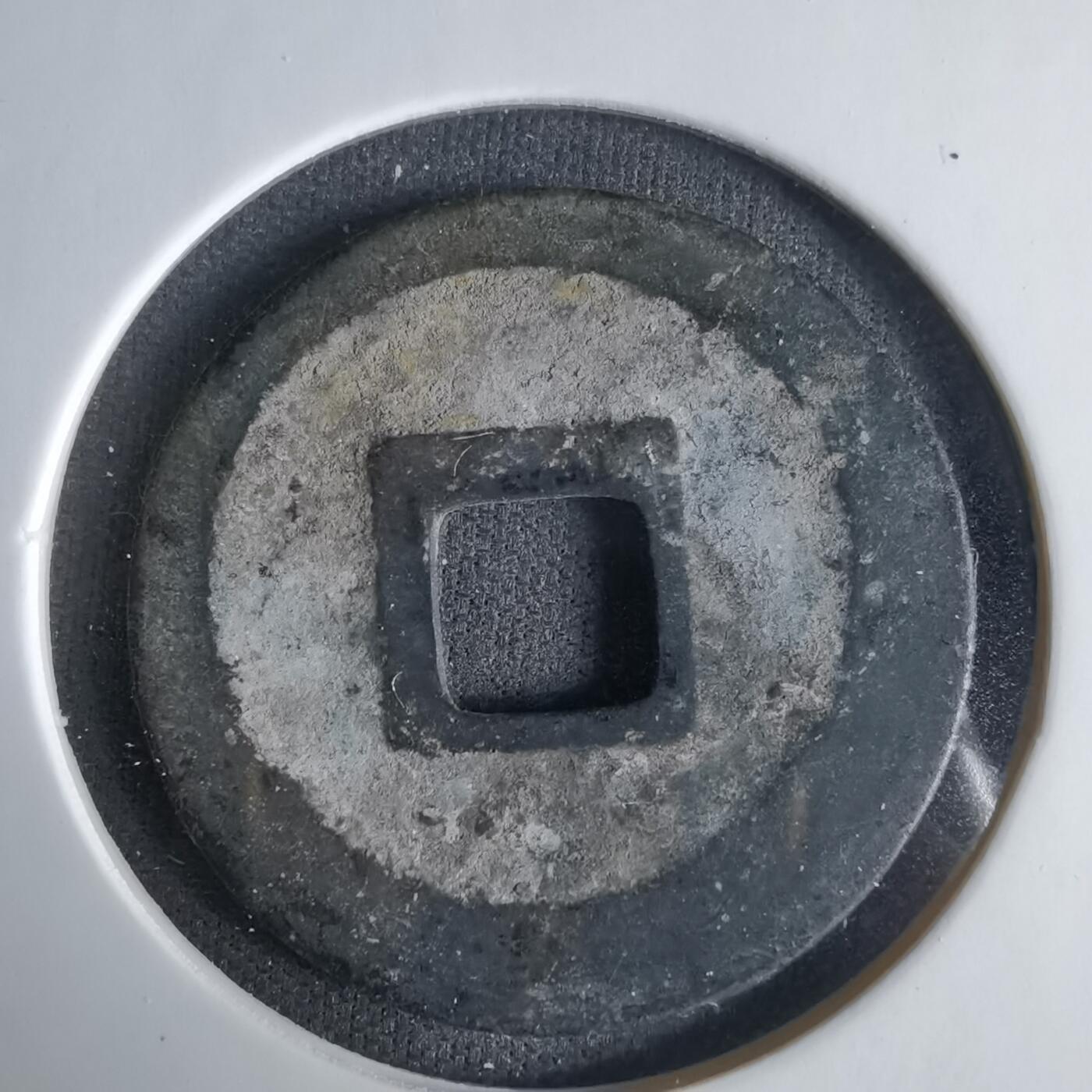 沼泽如烟--第1033场 元丰通宝