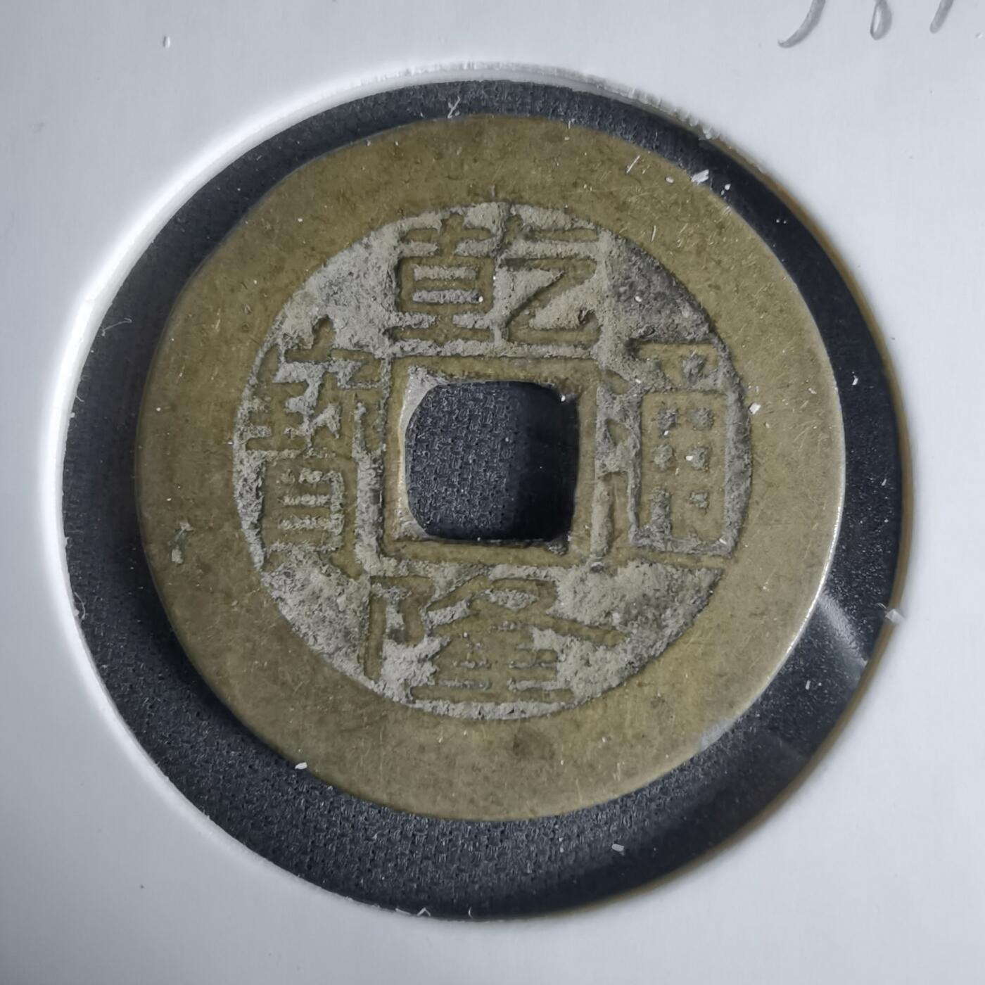 沼泽如烟--第1033场 乾隆通宝