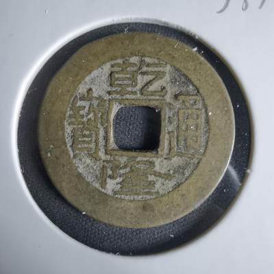 沼泽如烟--第1033场 - 乾隆通宝