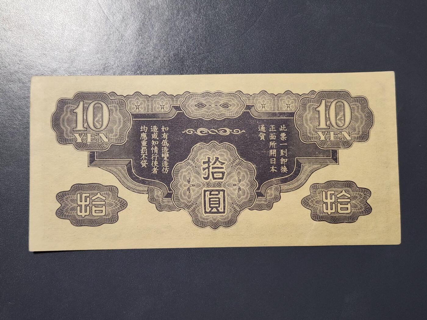 3月21号晚上8点 外国纸币自动截拍第42场 日本 军票  戊号拾圆 1940年10元 近新极美品