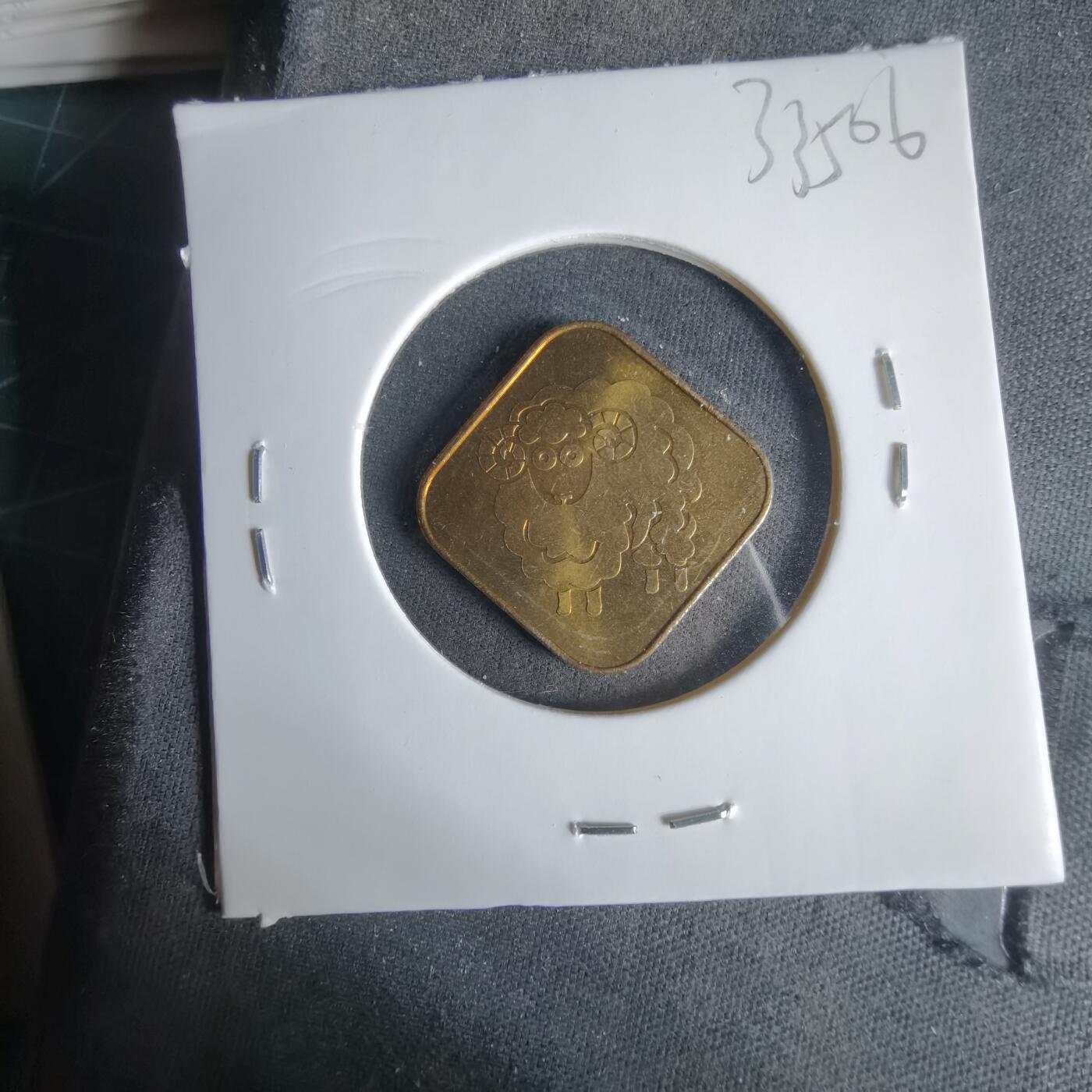 沼泽如烟--第1033场 2003年羊年生肖章