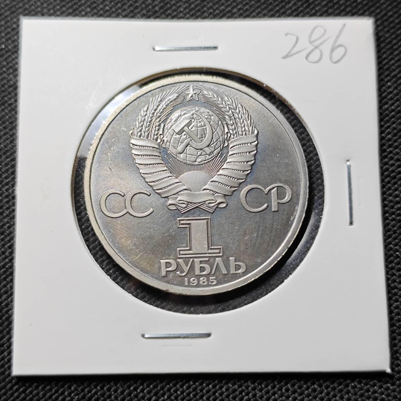 KK钱币收藏小铺   套币专场 2月预留时间 周末发货 1985苏联1卢布纪念币 好品
