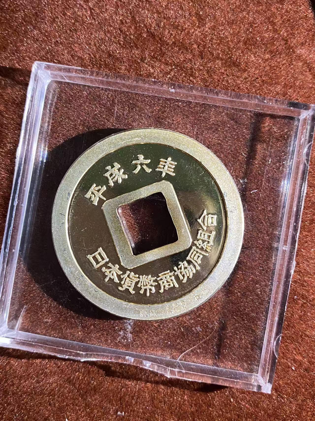 日日生财—方圆世界（全场包邮） 1994年日本宽平大宝纪念币，平成6年，日本银行联合组纪念 纯银 克重29.4