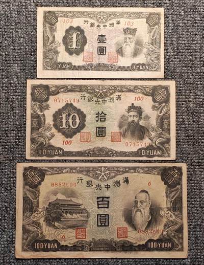 满洲中央银行老纸币三张 - 满洲中央银行老纸币三张