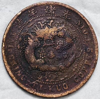 文馨钱币收藏第 297 场，银币，古钱币，铜元场，长期接代拍业务 - 大清铜币中心湘当十铜元