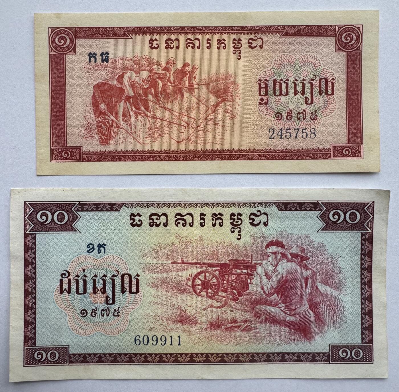 2026第5场（总第232期）：精品测试钞、外钞综合场 倒置号609911 红色高棉/柬埔寨1975年版10瑞尔+1瑞尔普号（美品如图）