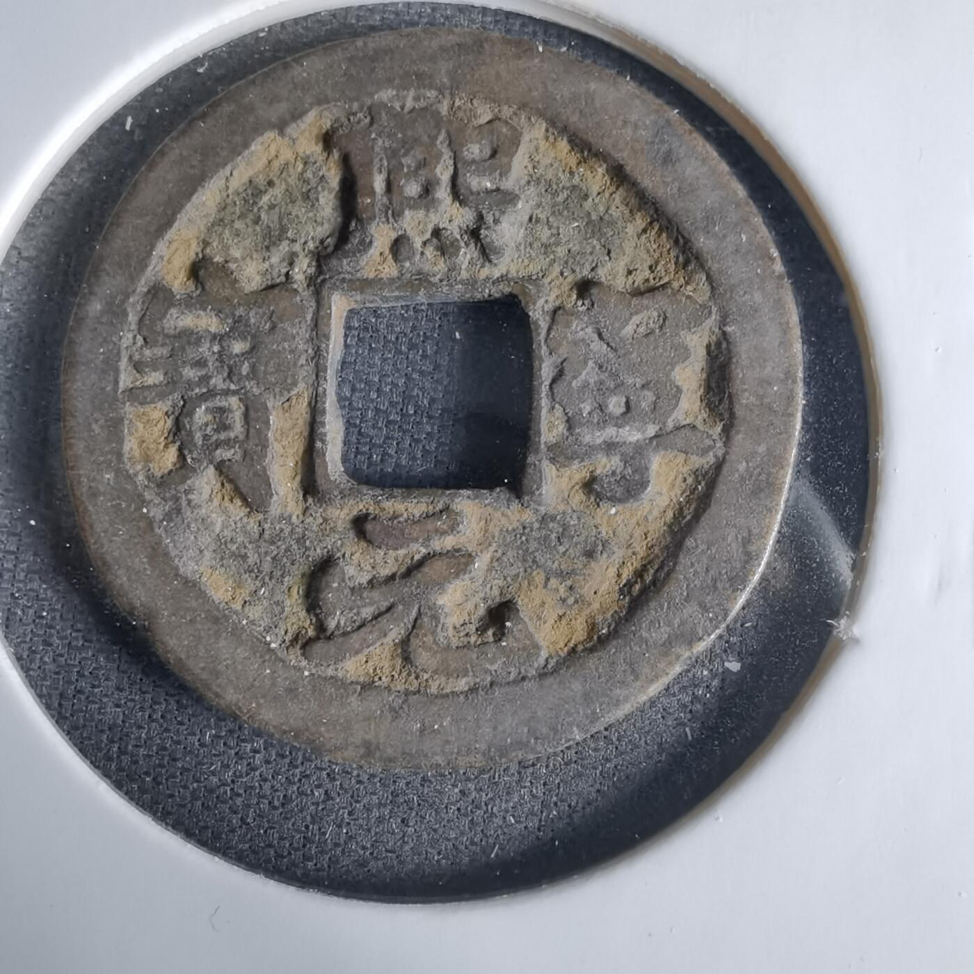 沼泽如烟--第1033场 熙宁元宝