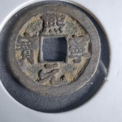 沼泽如烟--第1033场 - 熙宁元宝