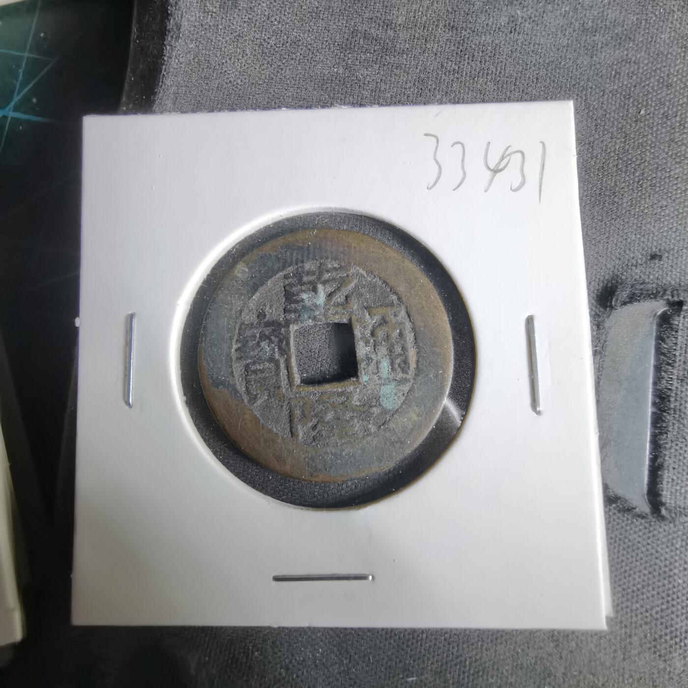 沼泽如烟--第1033场 乾隆通宝