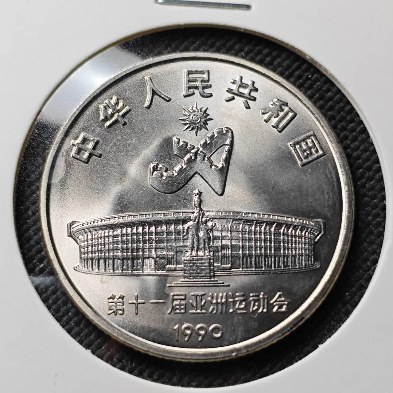 KK钱币收藏小铺   套币专场 2月预留时间 周末发货  1990中国亚运会1元纪念币 好品