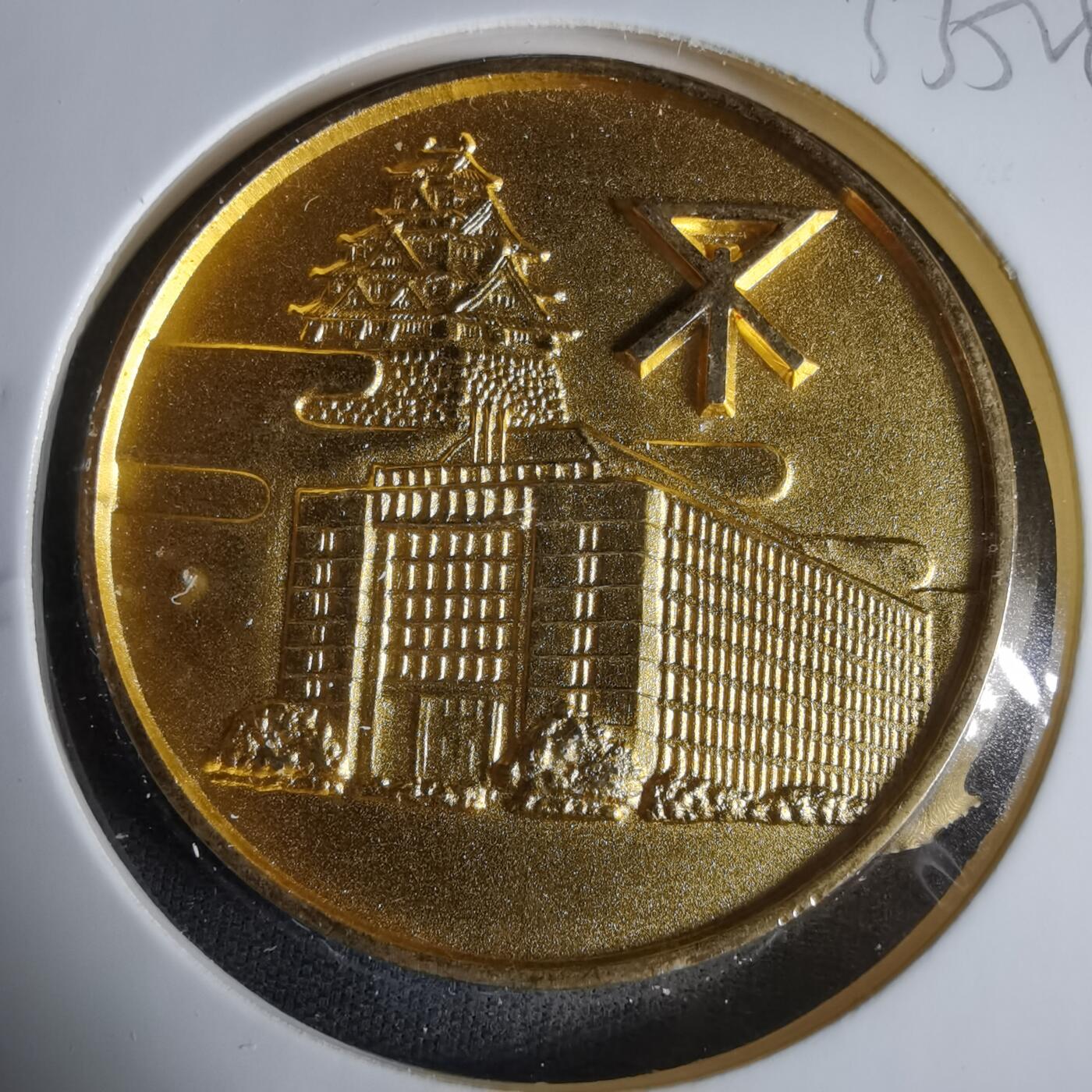 沼泽如烟--第1033场 1990年纪念章