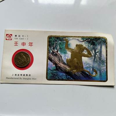 🌹外币初藏🌹🐯2026年第33场   每周二四六晚8️⃣点 接代拍 - 上海造币厂 1992 年猴年纪念章 a