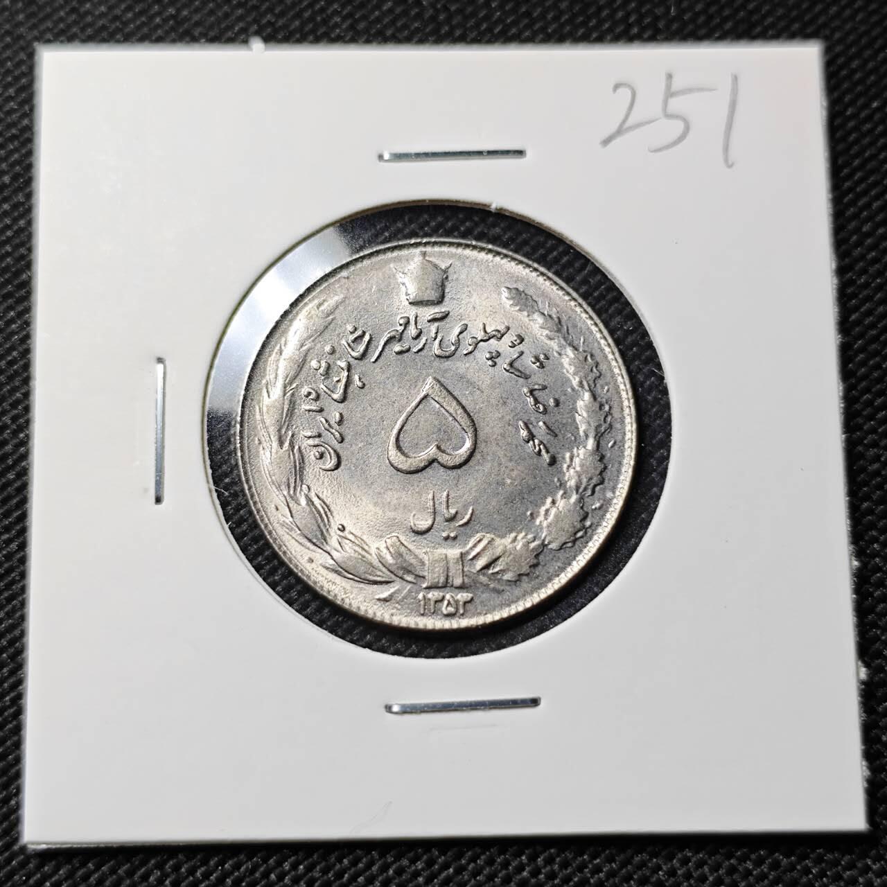 KK钱币收藏小铺   套币专场 2月预留时间 周末发货   伊朗5里亚尔 好品