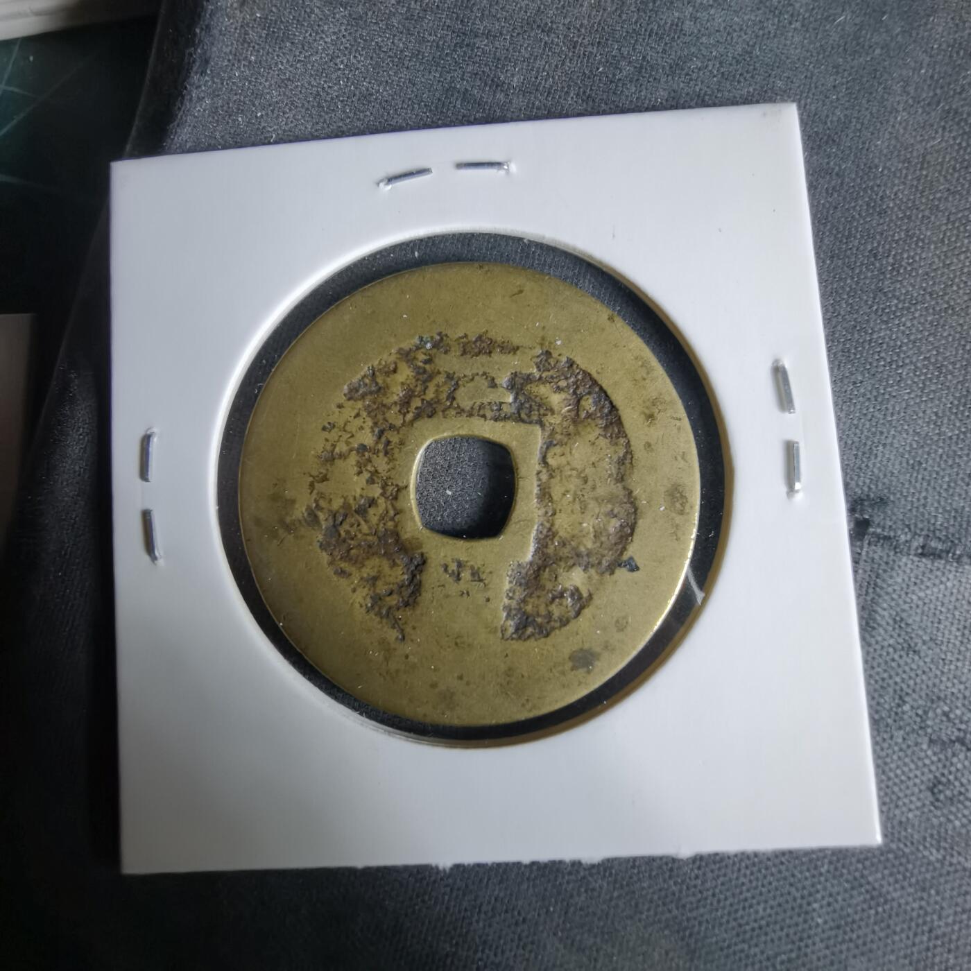 沼泽如烟--第1033场 常平通宝