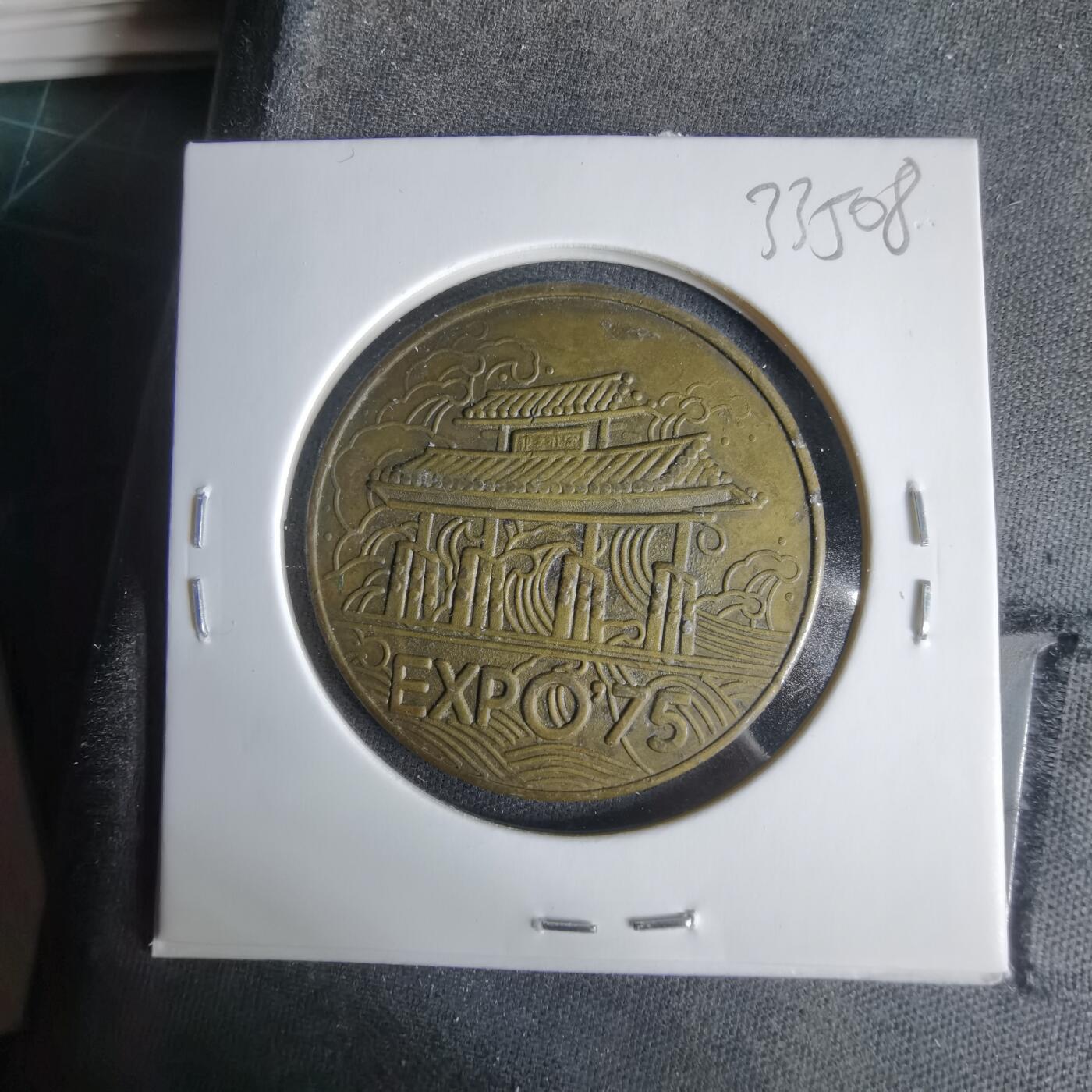 沼泽如烟--第1033场 1975年纪念章