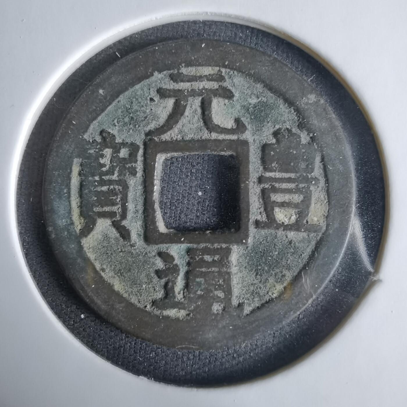 沼泽如烟--第1033场 元丰通宝