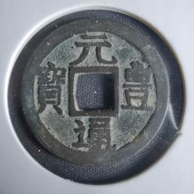 沼泽如烟--第1033场 - 元丰通宝