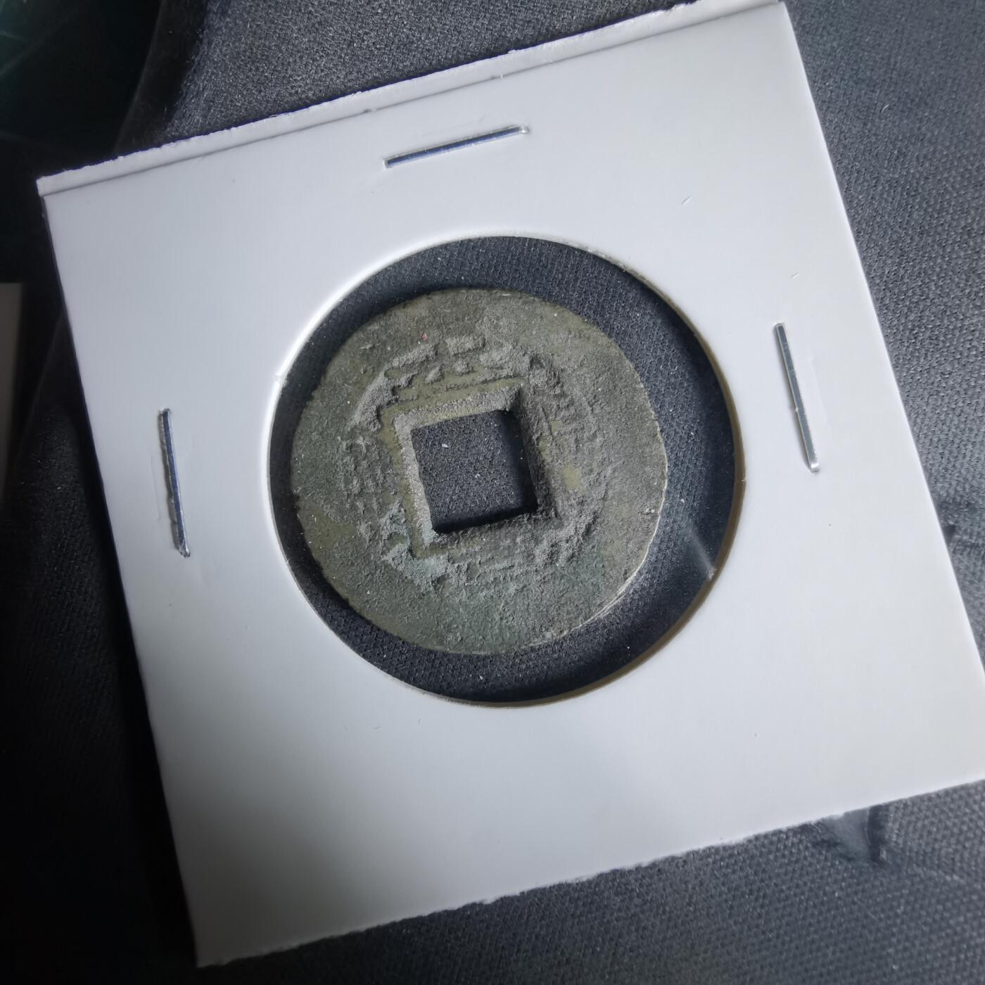 沼泽如烟--第1033场 常平通宝