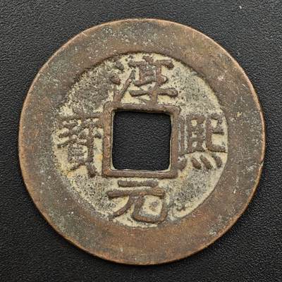 【淘币小摊】实时拍第八百八十一拍   小银币散币场    每周一统一发货 - 淳熙通元宝背九 直径29mm