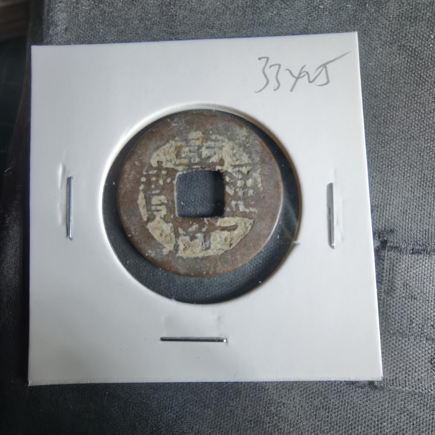 沼泽如烟--第1033场 乾隆通宝